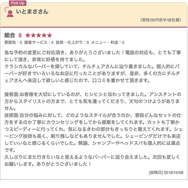 渋谷の床屋(バーバー)CHILL CHAIR渋谷店 お客様の声その1